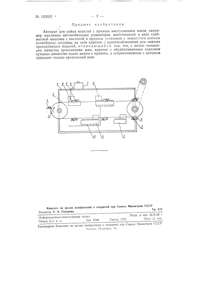 Автомат для пайки изделий с прямым выступающим швом (патент 123032)