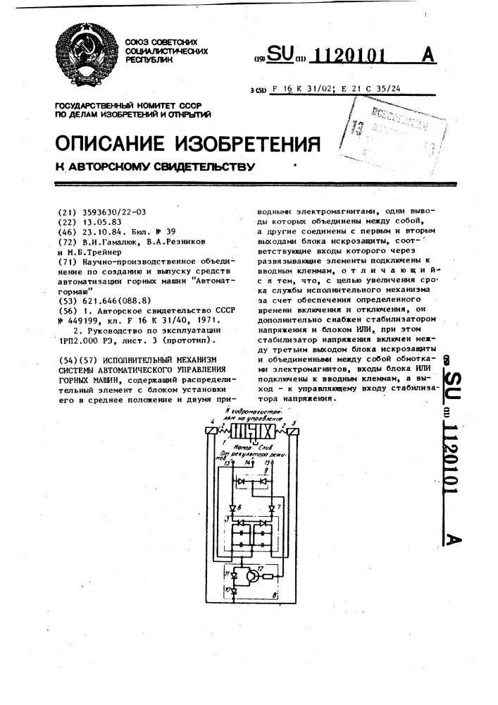 Исполнительный механизм системы автоматического управления горных машин (патент 1120101)