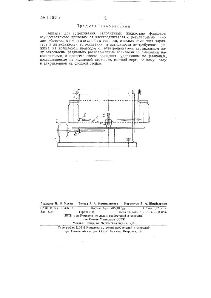 Аппарат для встряхивания заполненных жидкостью флаконов (патент 133055)
