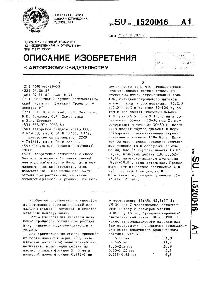 Способ приготовления бетонной смеси (патент 1520046)