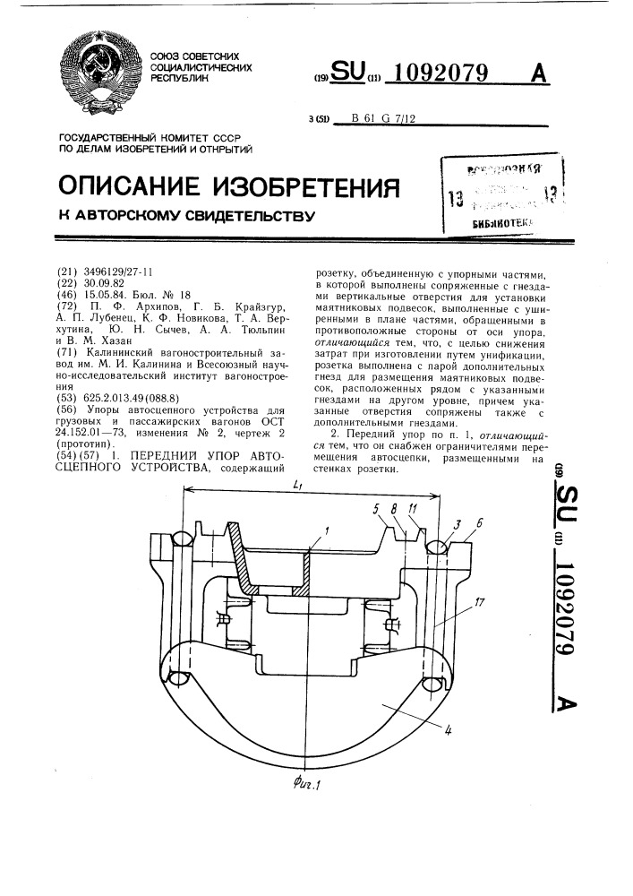 Передний упор автосцепного устройства (патент 1092079)