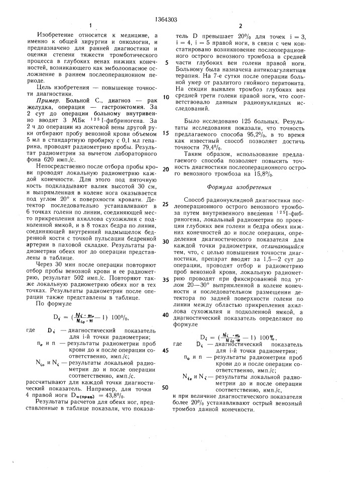 Способ радионуклидной диагностики послеоперационного острого венозного тромбоза (патент 1364303)
