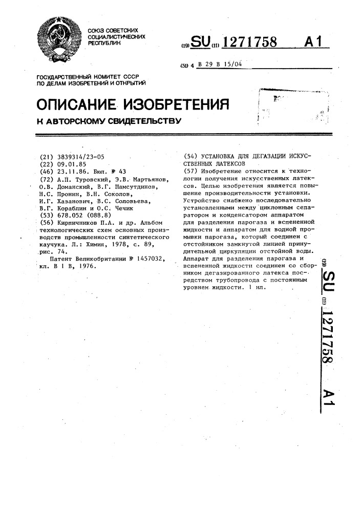 Установка для дегазации искусственных латексов (патент 1271758)