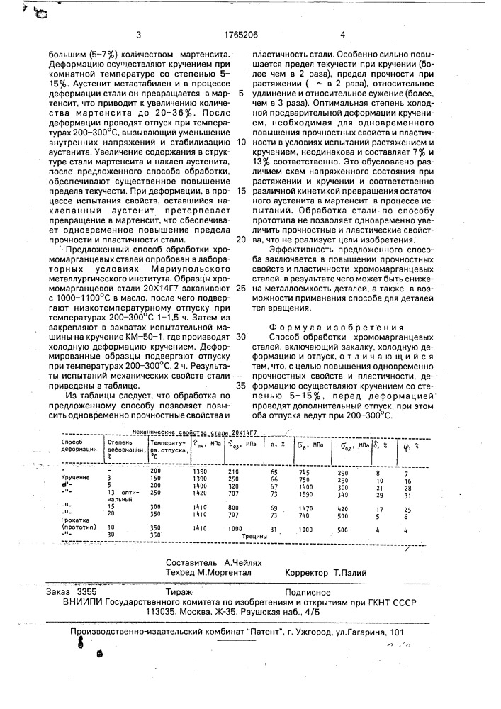 Способ обработки хромомарганцевых сталей (патент 1765206)
