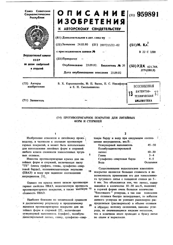 Противопригарное покрытие для литейных форм и стержней (патент 959891)
