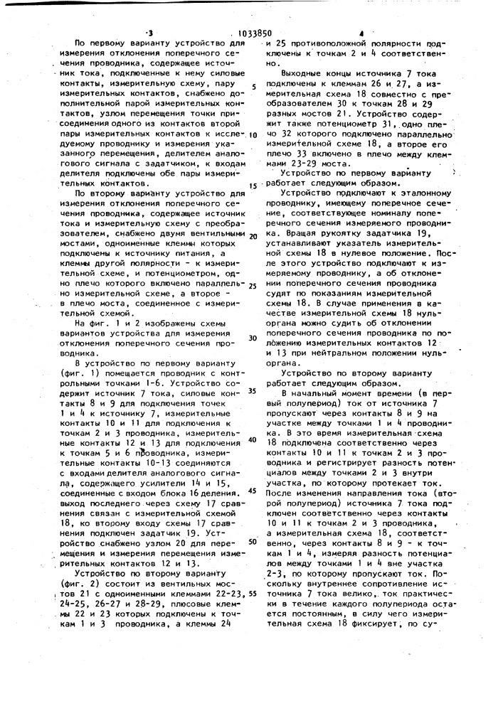 Способ измерения отклонения поперечного сечения проводника и устройство для его осуществления (его варианты) (патент 1033850)