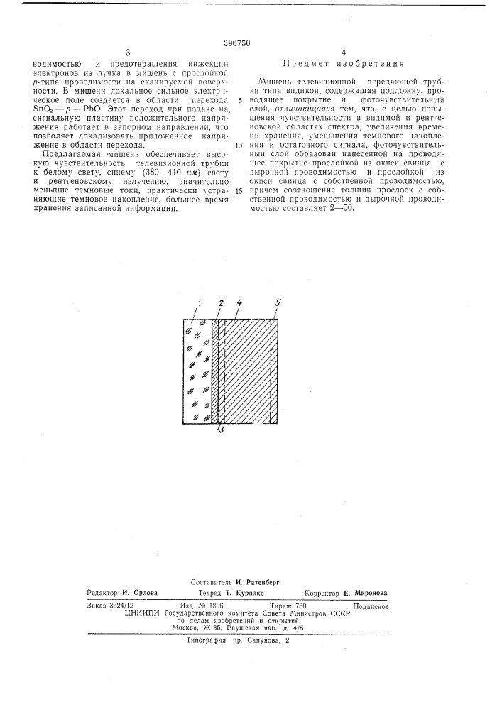 Мишень телевизионной передающей трубки (патент 396750)