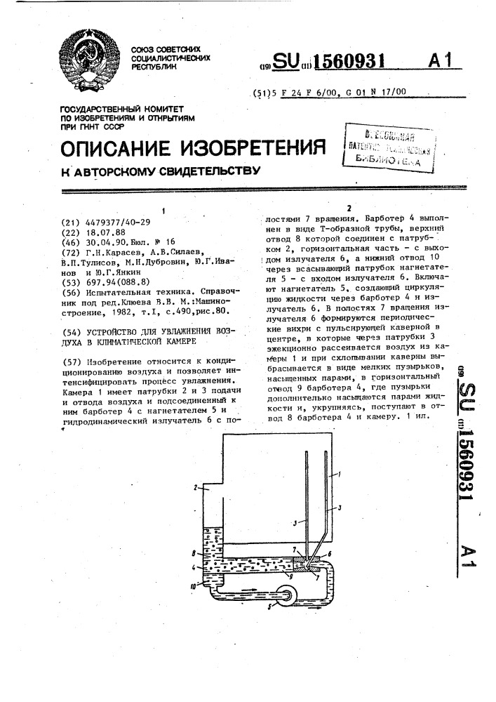 Устройство для увлажнения воздуха в климатической камере (патент 1560931)