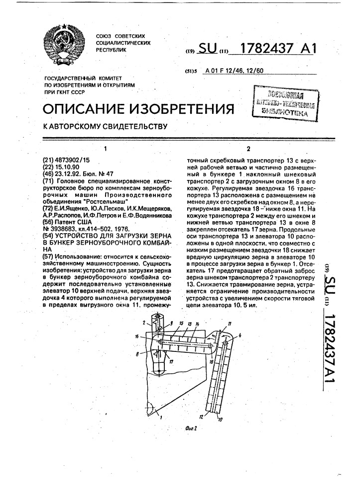 Устройство для загрузки зерна в бункер зерноуборочного комбайна (патент 1782437)