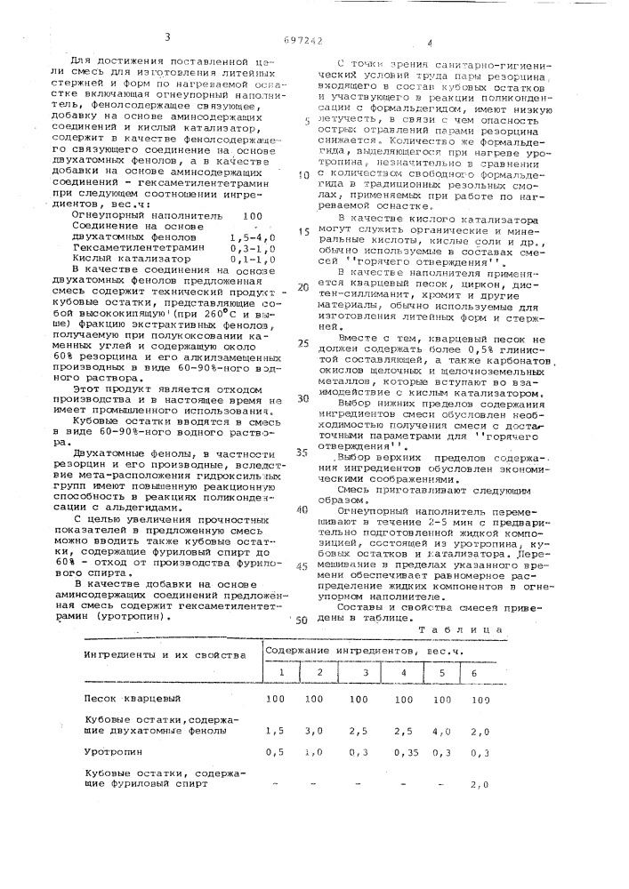 Смесь для изготовления литейных стержней и форм по нагреваемой оснастке (патент 697242)