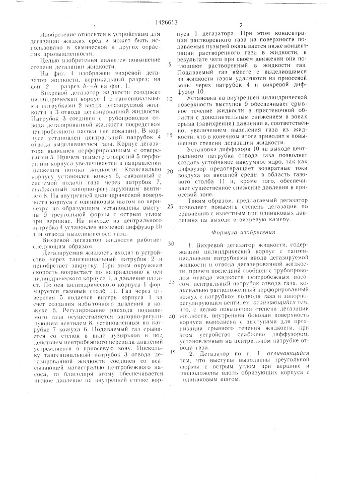 Вихревой дегазатор жидкости (патент 1426613)