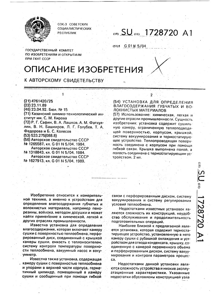 Установка для определения влагосодержания губчатых и волокнистых материалов (патент 1728720)