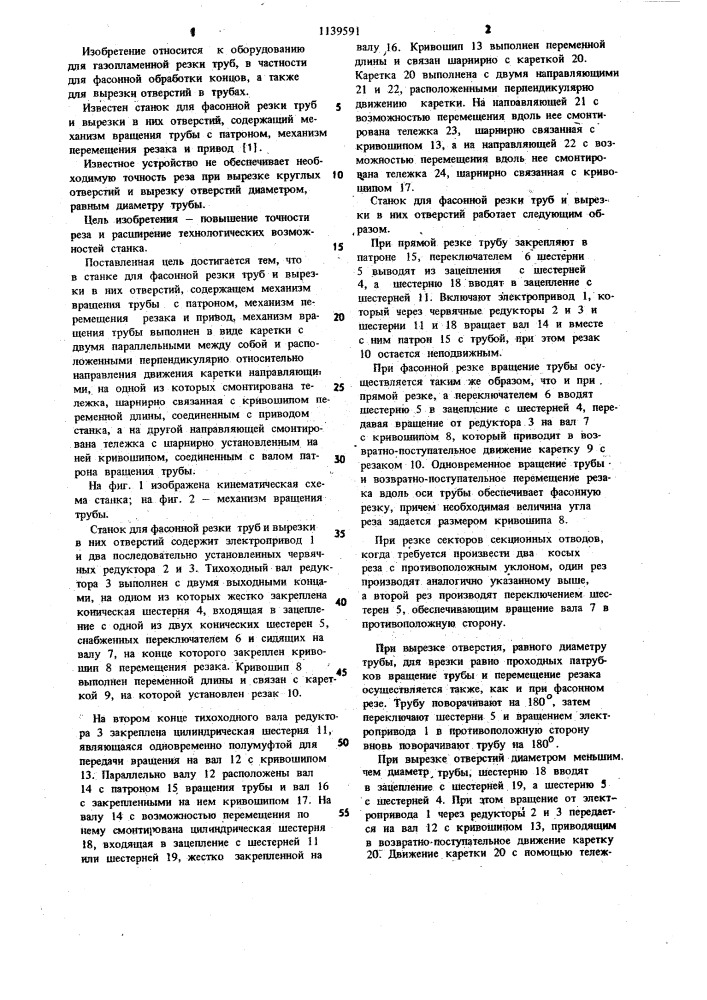 Станок для фасонной резки труб и вырезки в них отверстий (патент 1139591)