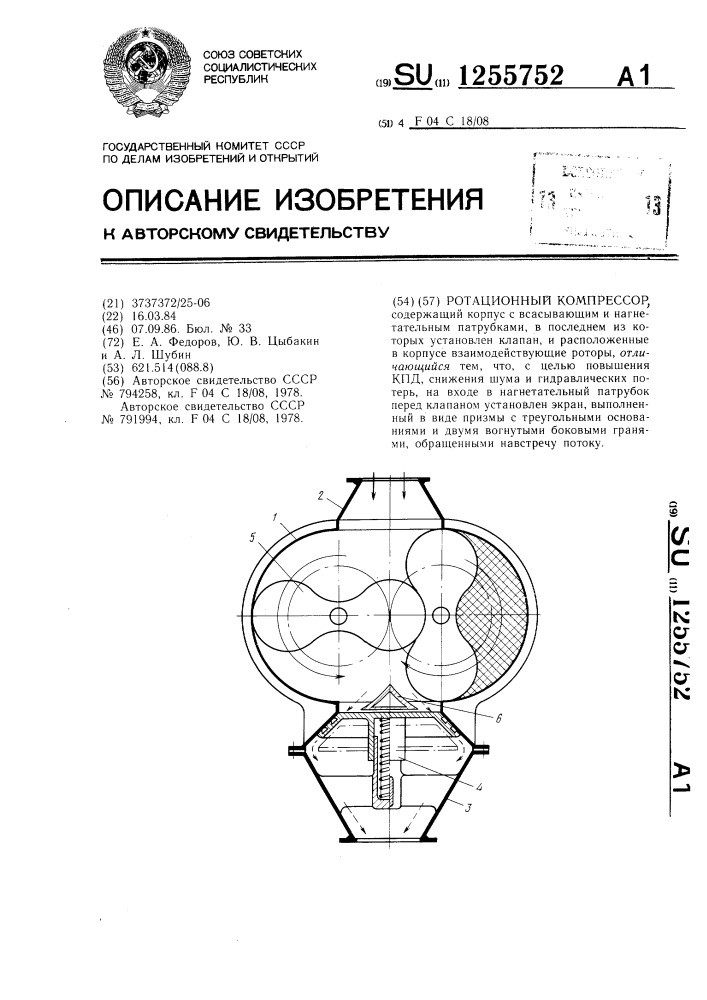 Ротационный компрессор (патент 1255752)