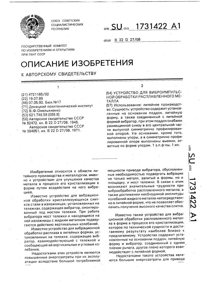 Устройство для виброимпульсной обработки расплавленного металла (патент 1731422)