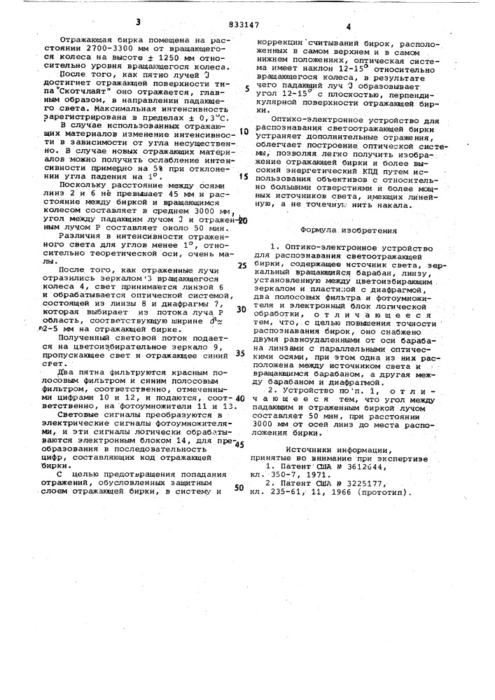 Оптико-электронное устройство для распознавания светоотражающейбирки (патент 833147)