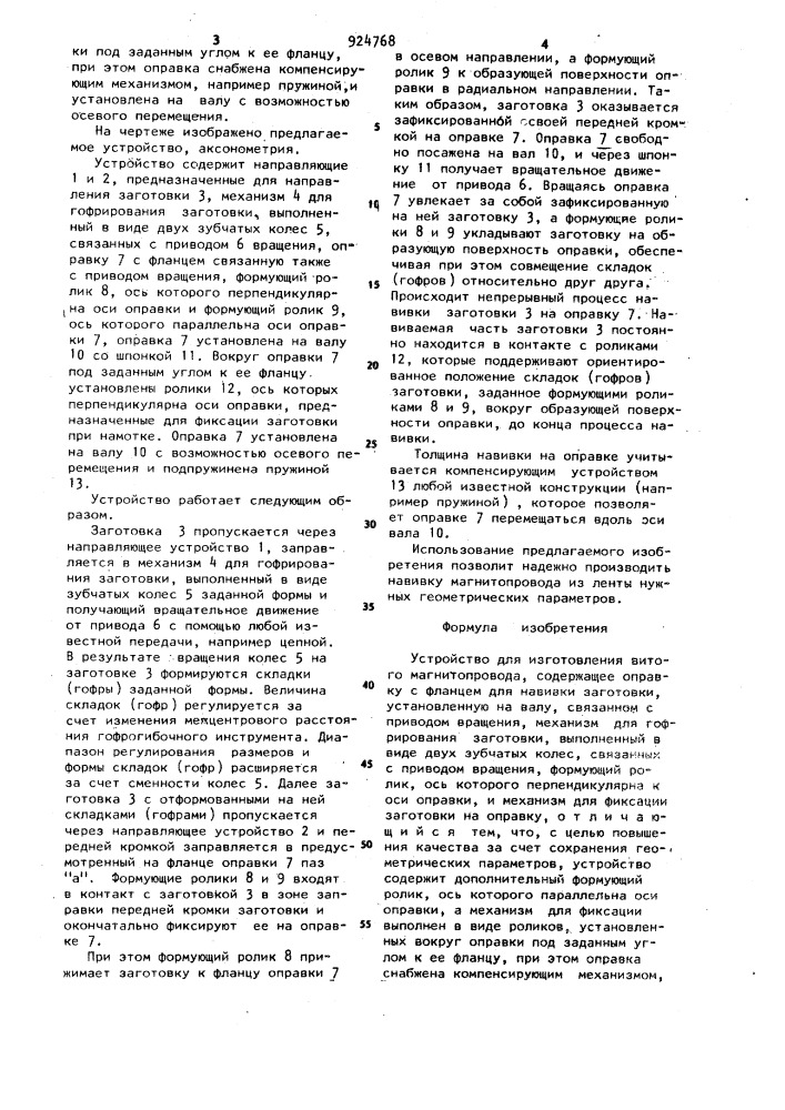 Устройство для изготовления витого магнитопровода (патент 924768)