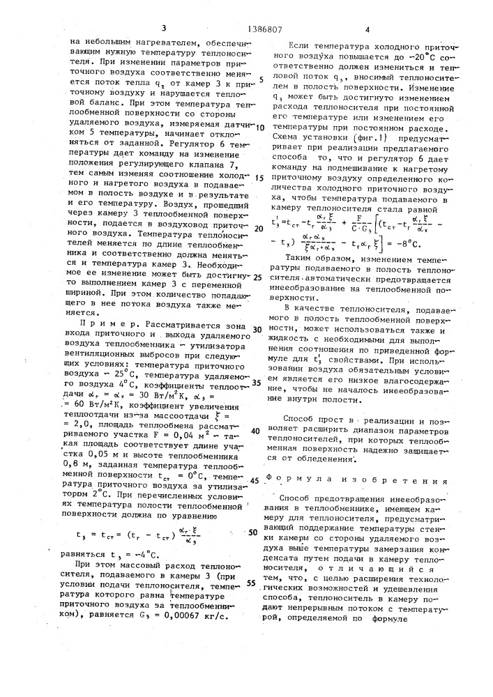 Способ предотвращения инееобразования в теплообменнике (патент 1386807)