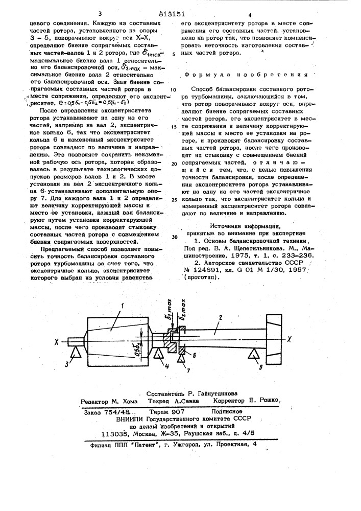Способ балансировки составногоротора турбомашины (патент 813151)