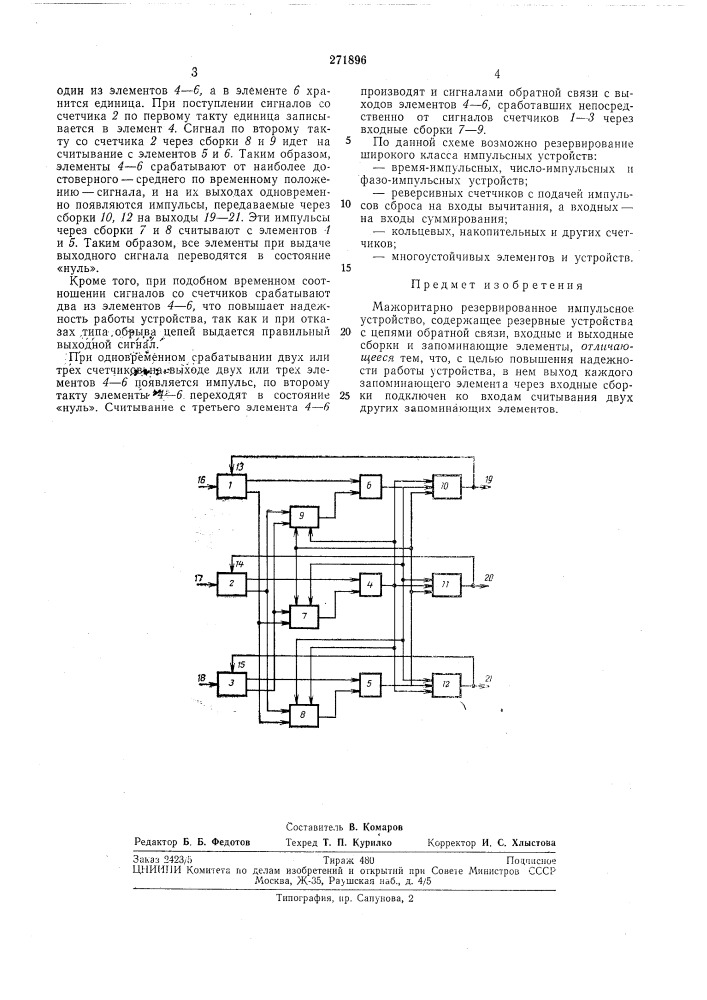 Мажоритарно резервированное импульсноеустройство (патент 271896)