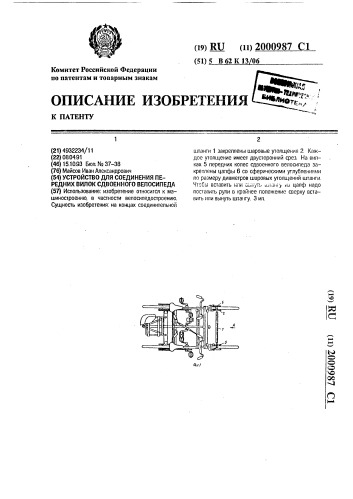 Устройство для соединения передних вилок сдвоенного велосипеда (патент 2000987)