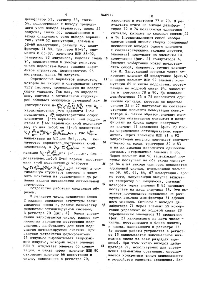 Устройство для оптимизации струк-туры сложных систем (патент 840917)