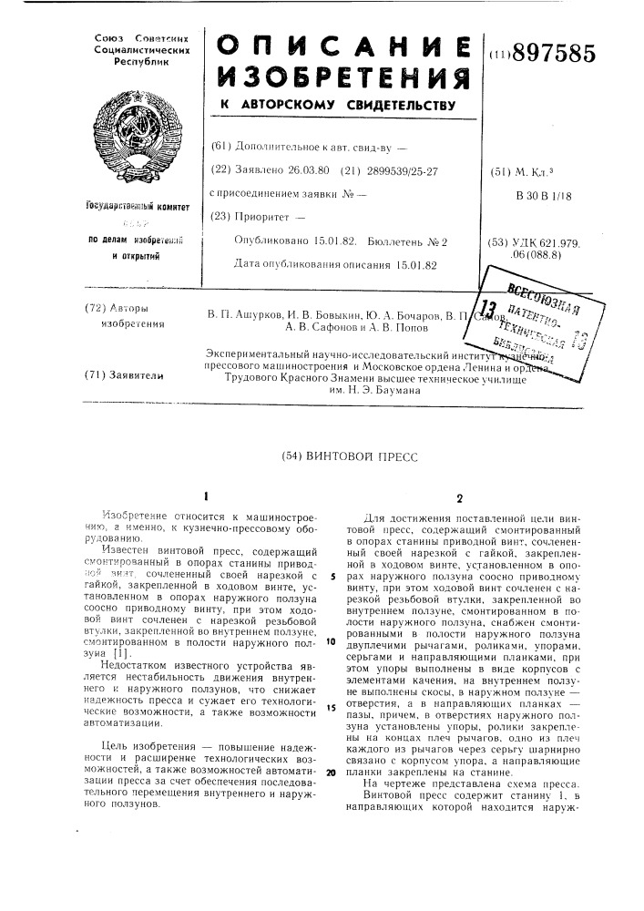 Винтовой пресс (патент 897585)