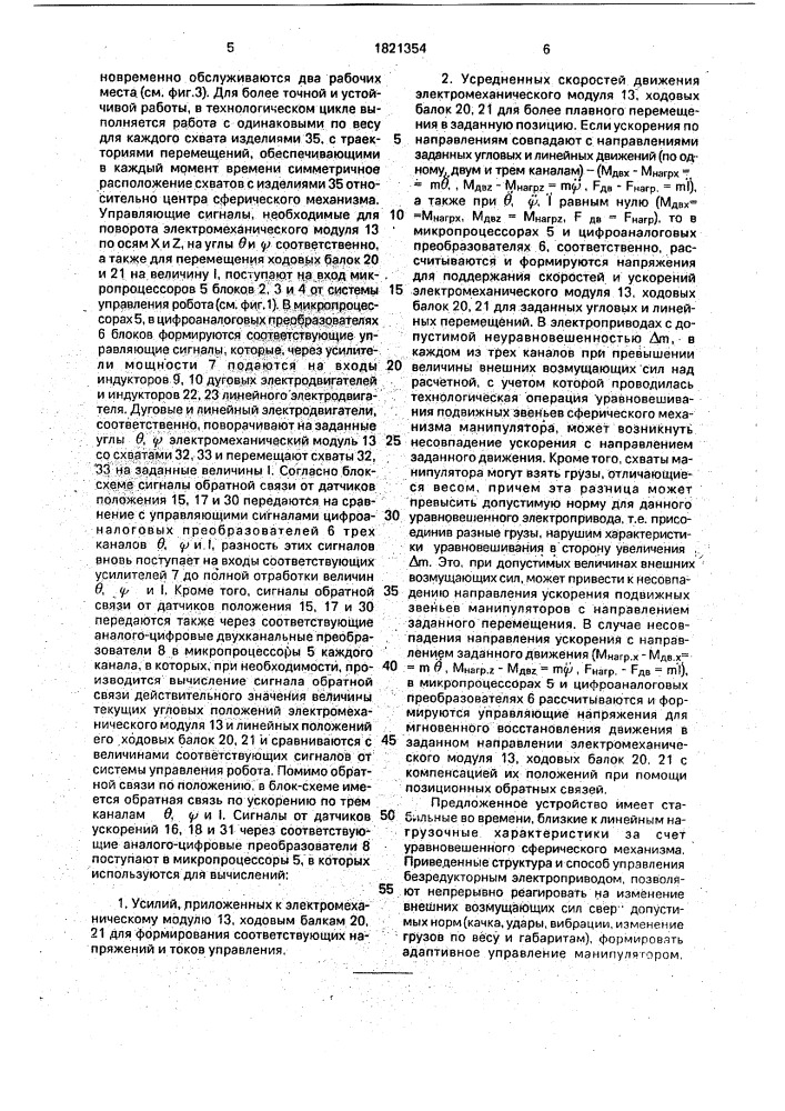 Уравновешенная манипуляционная система (патент 1821354)