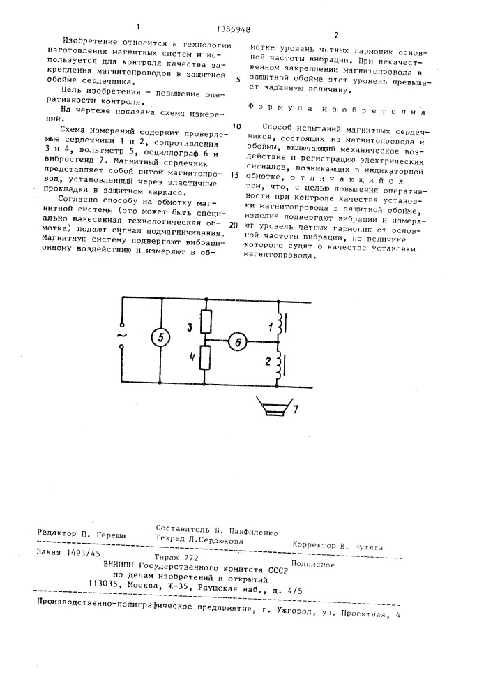 Способ испытания магнитных сердечников (патент 1386948)