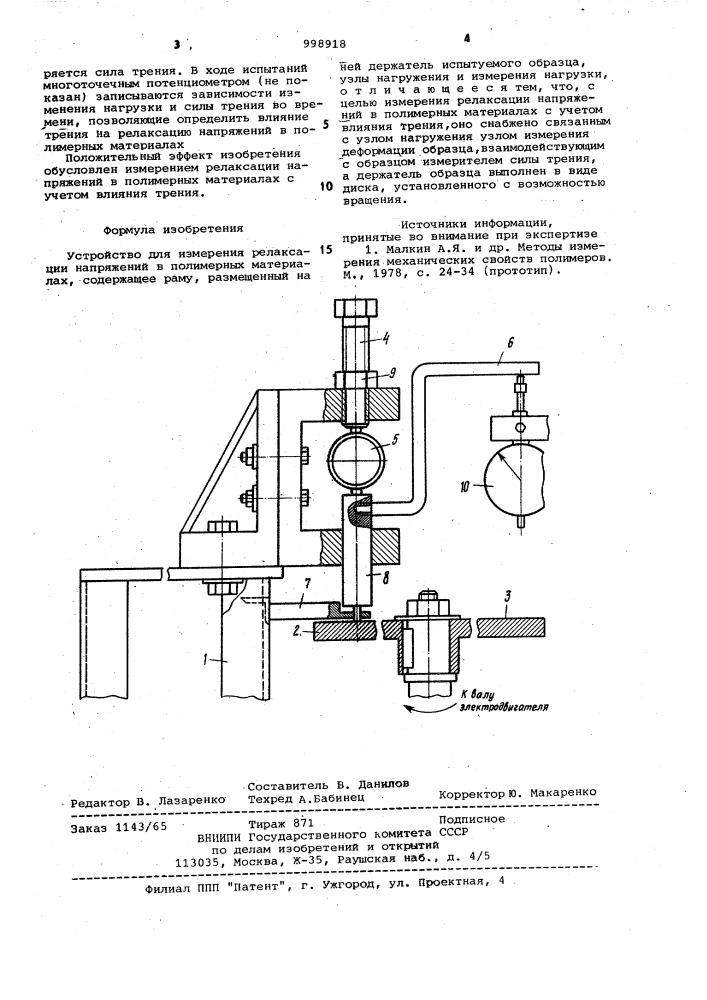 Устройство для измерения релаксации напряжений в полимерных материалах (патент 998918)