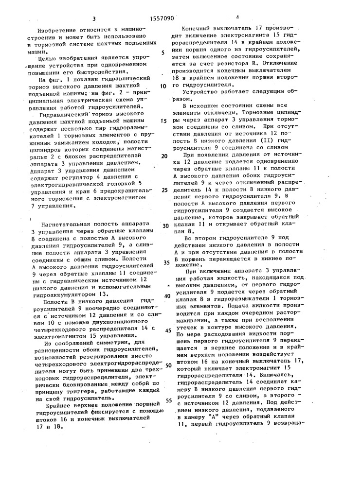 Гидравлический тормоз шахтной подъемной машины (патент 1557090)