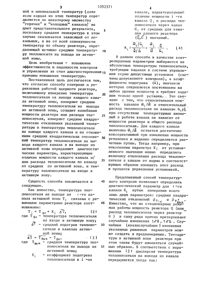Способ контроля и управления ядерного реактора (патент 1092571)