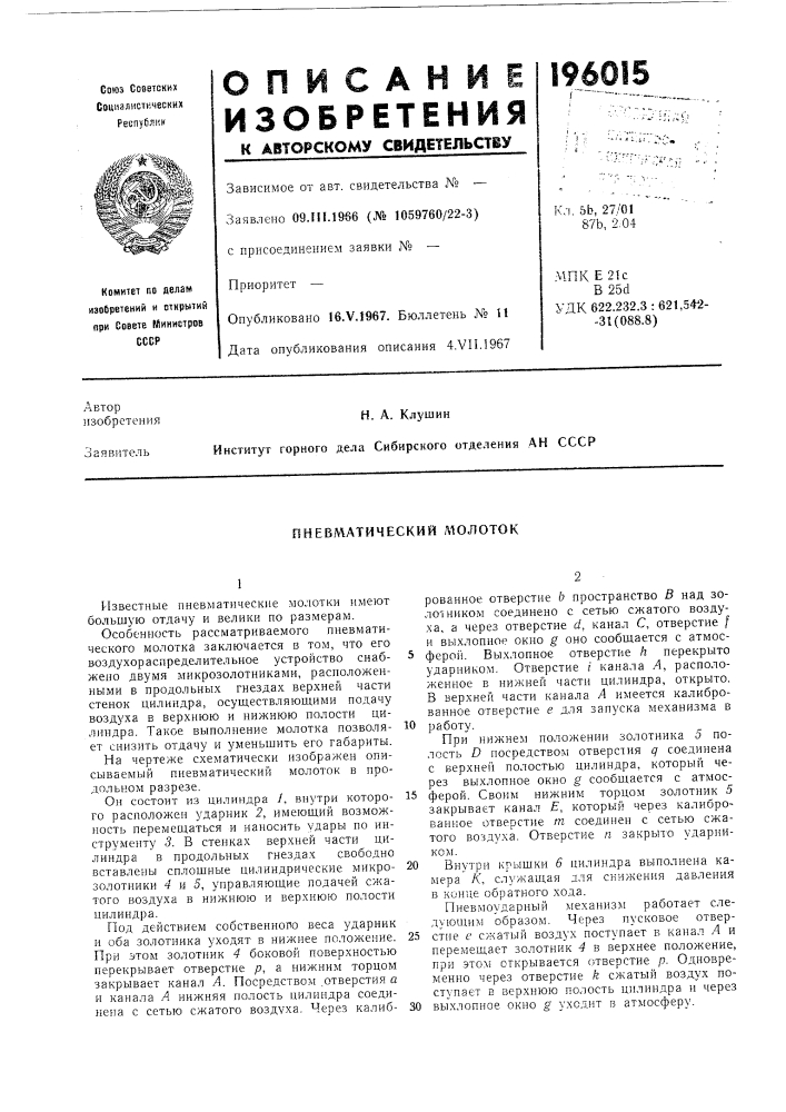 Пневматический молоток (патент 196015)