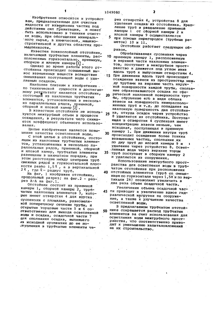 Отстойник (патент 1049080)