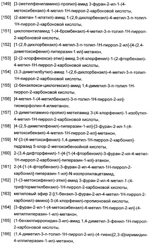 1,3-дизамещенные 4-метил-1н-пиррол-2-карбоксамиды и их применение для изготовления лекарственных средств (патент 2463294)