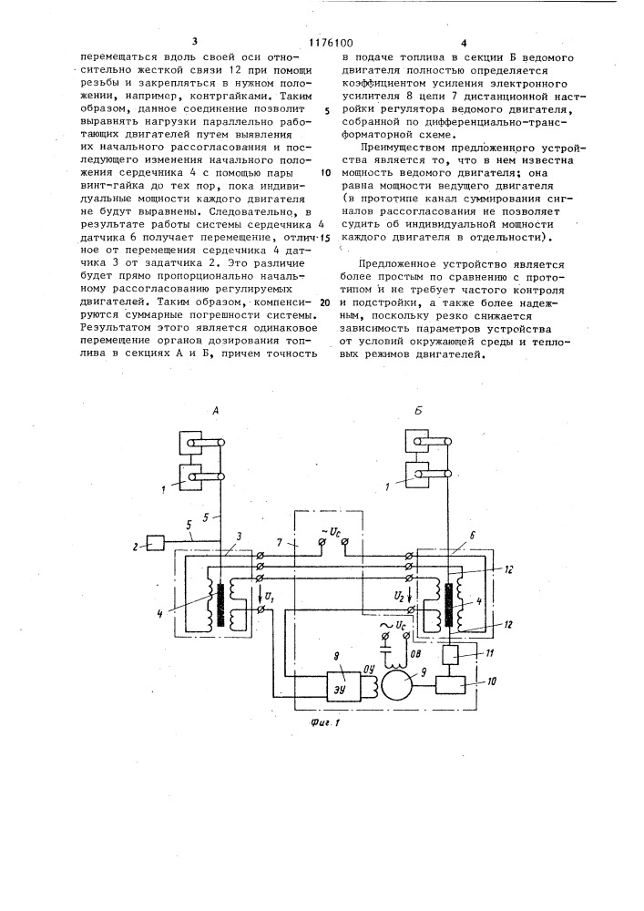 Устройство для регулирования и согласования нагрузки параллельно работающих двигателей (патент 1176100)