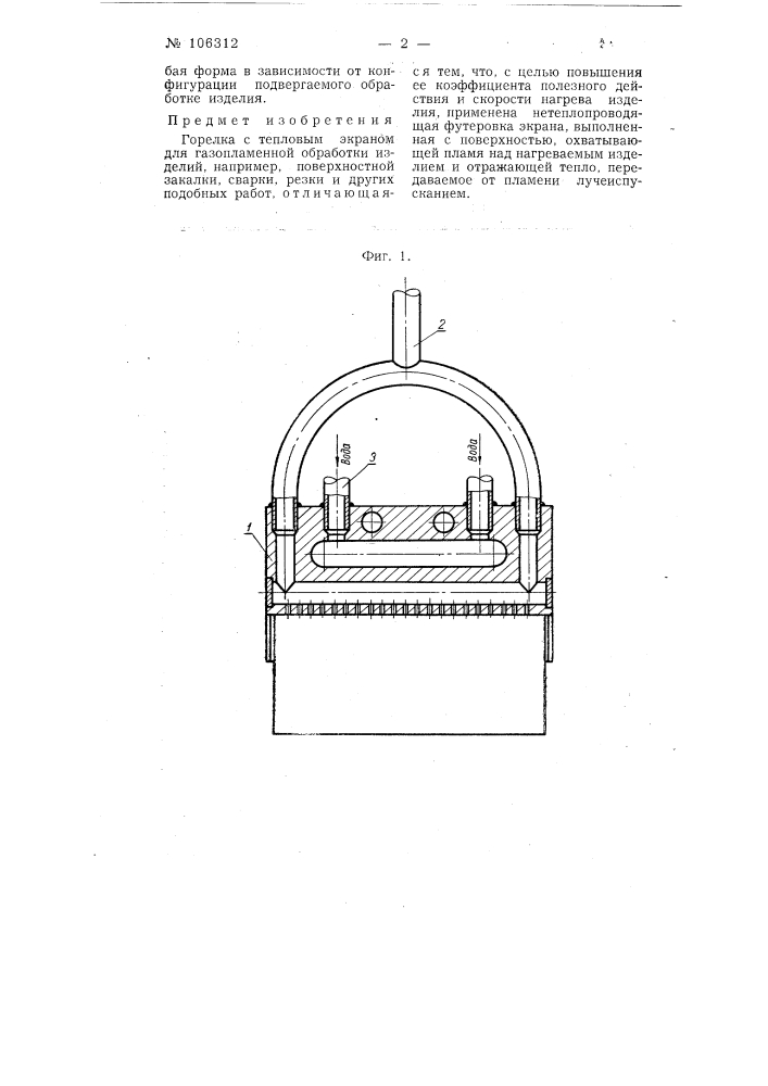 Горелка с тепловым экраном для газопламенной обработки изделий (патент 106312)