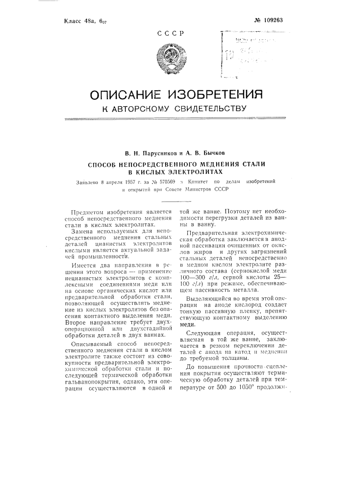 Способ непосредственного меднения стали в кислых электролитах (патент 109263)