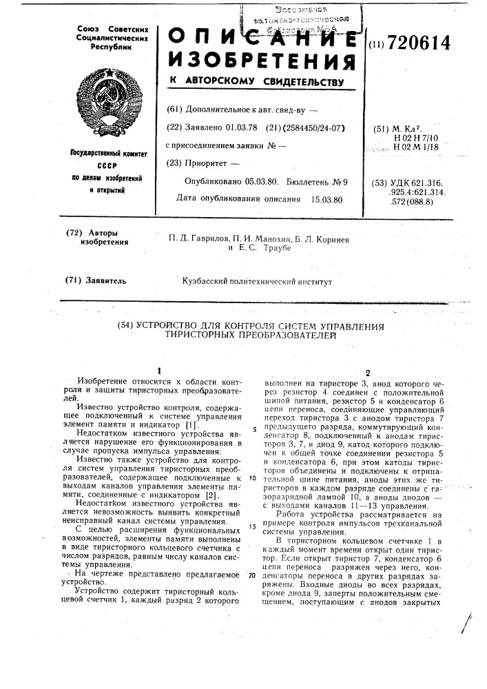 Устройство для контроля систем управления тиристорных преобразователей (патент 720614)