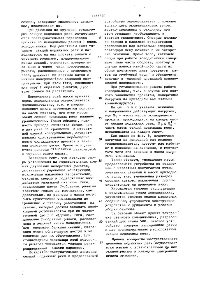 Холодильник прокатного стана (патент 1122390)