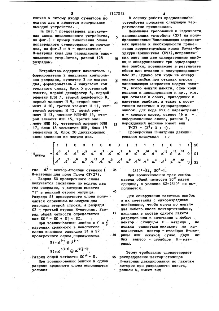 Запоминающее устройство с коррекцией ошибок (патент 1127012)