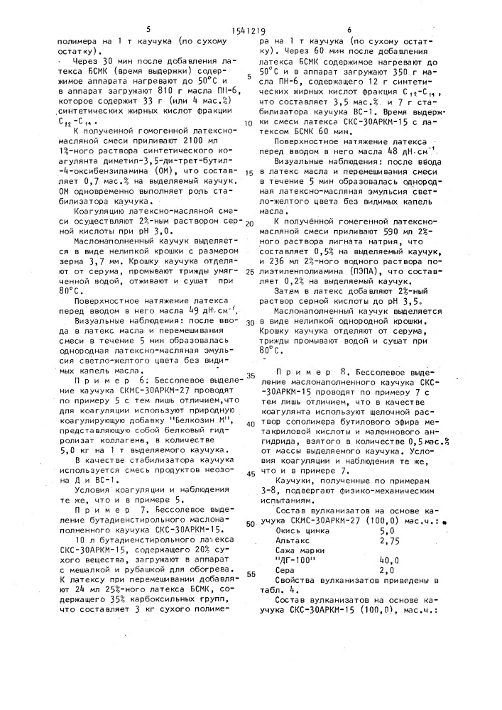 Способ бессолевого выделения маслонаполненных бутадиен(метил)спирольных каучуков (патент 1541219)