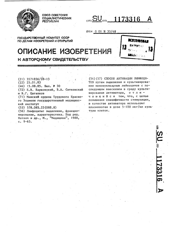 Способ активации лимфоцитов (патент 1173316)