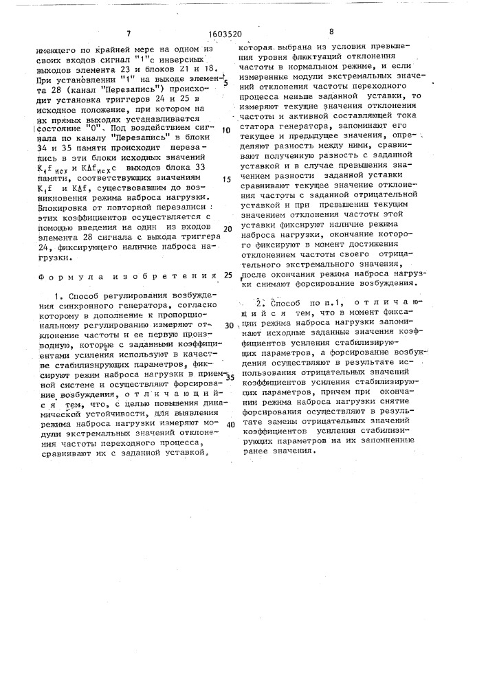 Способ регулирования возбуждения синхронного генератора (патент 1603520)