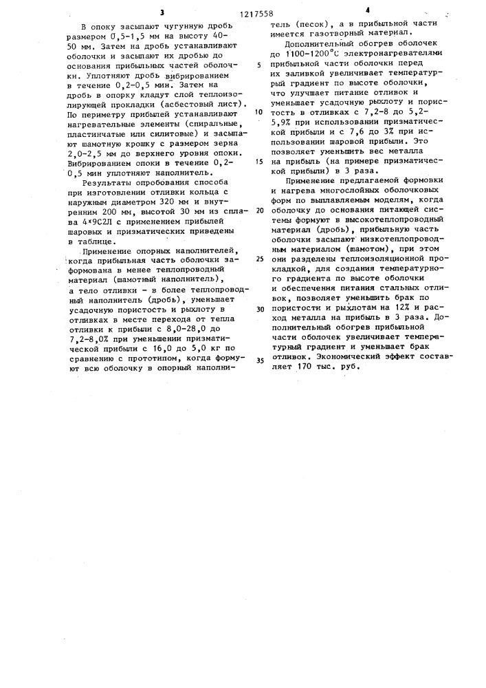 Способ формовки и нагрева в опоках многослойных оболочковых форм (патент 1217558)