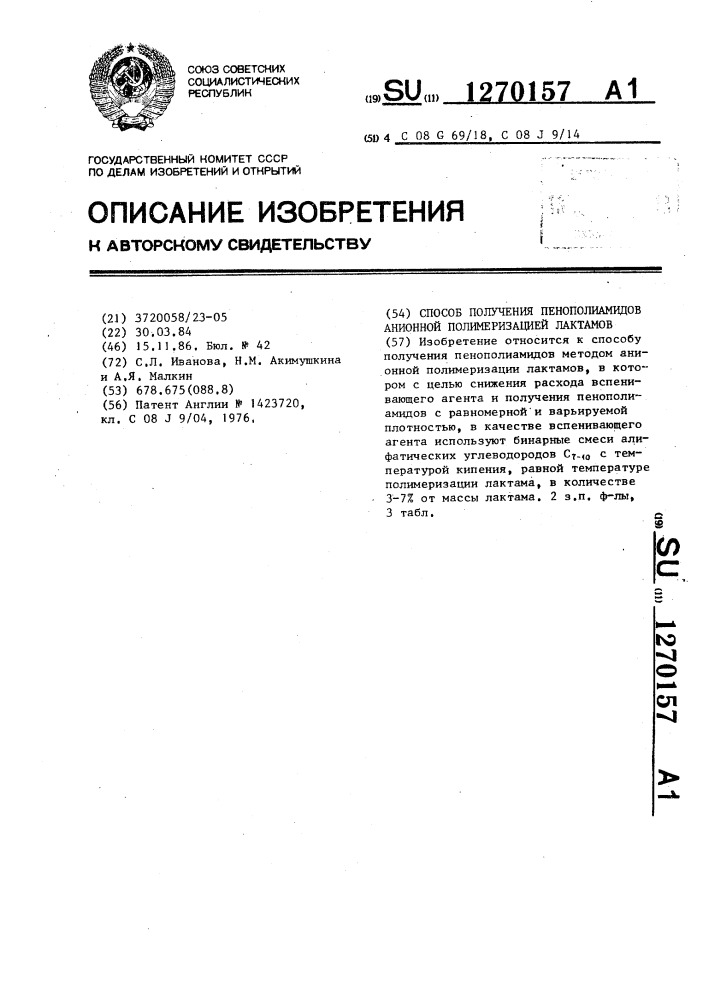 Способ получения пенополиамидов анионной полимеризацией лактамов (патент 1270157)