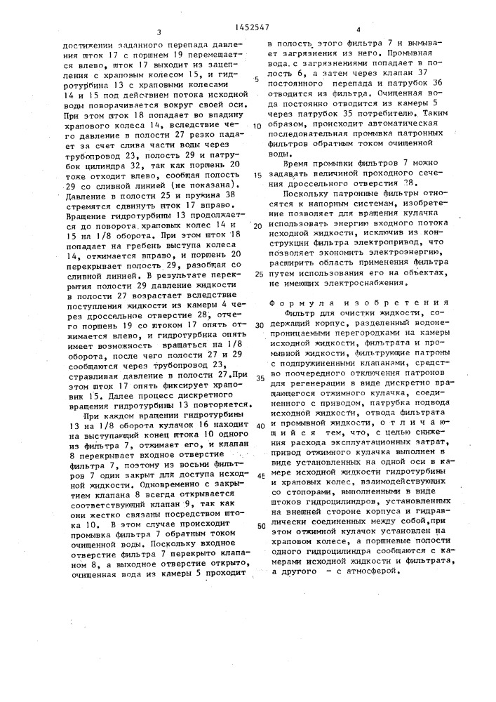 Фильтр для очистки жидкости (патент 1452547)