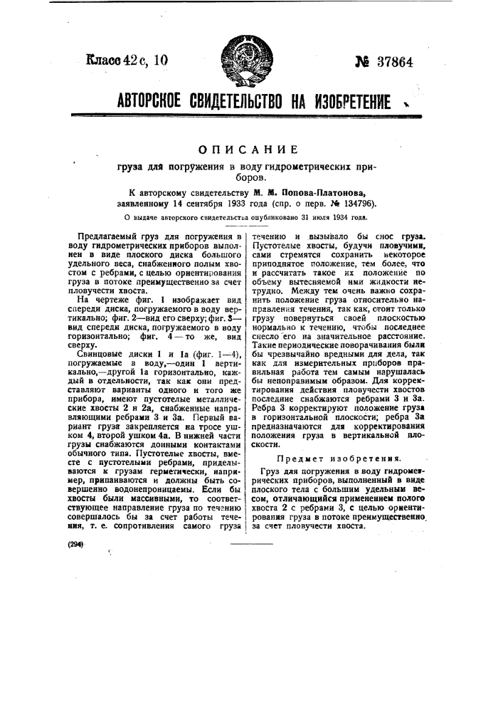 Груз для погружения в воду гидрометрических приборов (патент 37864)