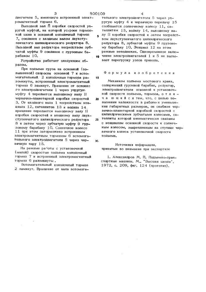 Механизм подъема мостового крана (патент 800109)