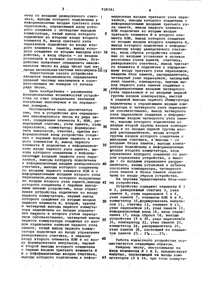 Устройство для определения максимального числа из ряда чисел (патент 928341)